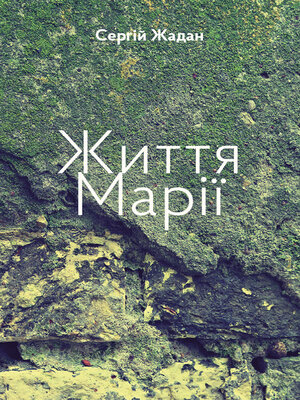 cover image of Життя Марії